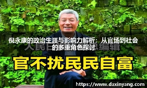 倪永康的政治生涯与影响力解析:从官场到社会的多重角色探讨