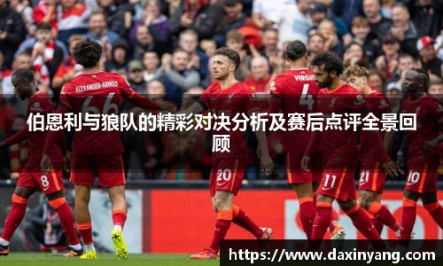 伯恩利与狼队的精彩对决分析及赛后点评全景回顾