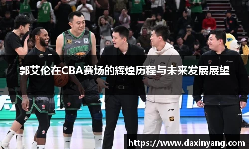 郭艾伦在CBA赛场的辉煌历程与未来发展展望